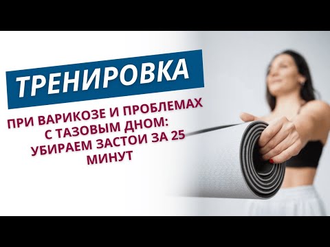 Видео: ТРЕНИРОВКА ПРИ ВАРИКОЗЕ И ЗАСТОЯХ В ОРГАНАХ МАЛОГО ТАЗА