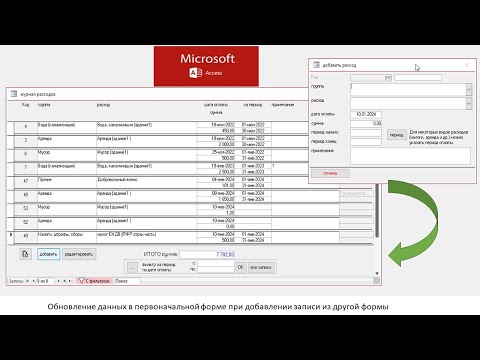 Видео: обновление данных формы при добавлении записи из другой формы в БД Access