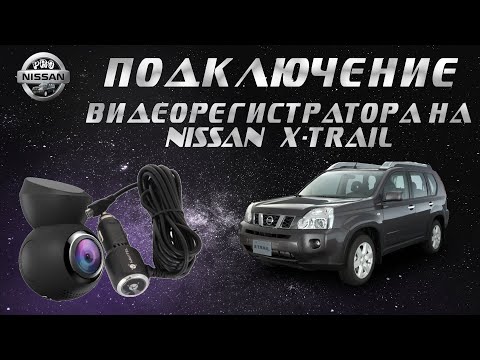 Видео: Скрытое подключение видеорегистратора на Nissan x-trail t31