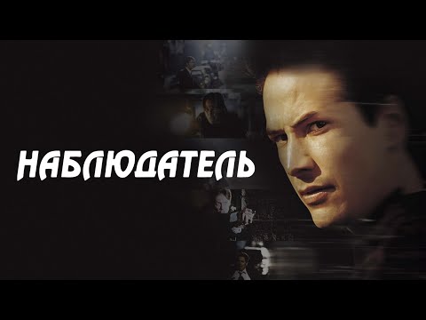 Видео: ТОПОВАЯ РОЛЬ КИАНУ РИВЗА! КИНО НЕ НА ОДИН РАЗ, РЕКОМЕНДУЮ!НАБЛЮДАТЕЛЬ