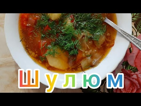 Видео: Шулюм из баранины #шулюм #баранина #мясо #еда #суп #баклажаны #перец #обед #вкусно #салавата