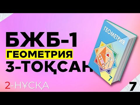 Видео: 7-СЫНЫП ГЕОМЕТРИЯ БЖБ-1. 2-НҰСҚА. 3-ТОҚСАН.