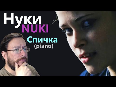 Видео: Нуки (Nuki) |  Спичка (versión piano) | REACCIÓN (reaction)