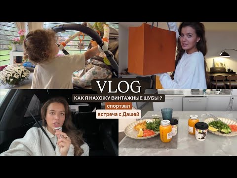 Видео: VLOG: РАСПАКОВКИ К ЗИМЕ // ШУБЫ ЗА 4 К РУБЛЕЙ // НАШЛА СПОРТЗАЛ / октябрь 25’ влог