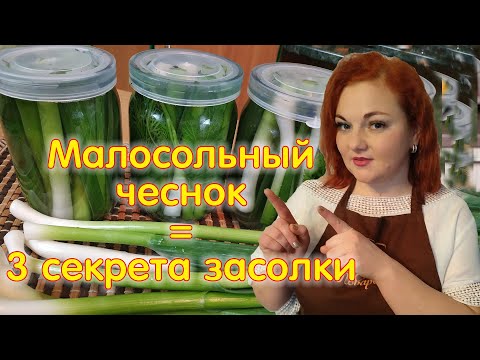 Видео: МАЛОСОЛЬНЫЙ  ЧЕСНОК - мировая закуска из молодого чеснока. Готовь и будешь есть чеснок каждый день!