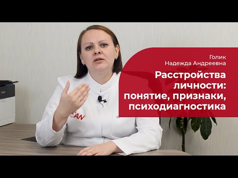Видео: Личностные расстройства: ✅ понятие, признаки, психодиагностика при расстройствах личности