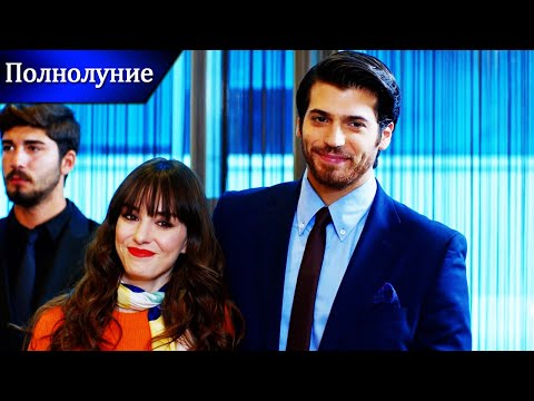 Видео: Шокирующее заявление - Полнолуние | Русские субтитры | Dolunay