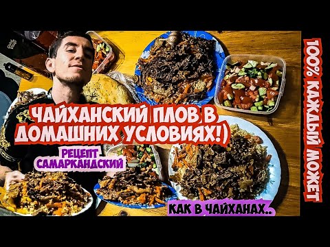 Видео: ПЛОВ ДОМА, РЕЦЕПТ  НА 100% Как у поваров Самарканда(Узбекистан)! Секрет..