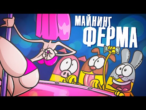 Видео: Такая чудо ФЕРМА, мечта каждого! ( Анимация )