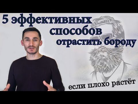 Видео: 5 эффективных способов отрастить бороду