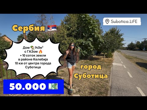 Видео: Сербия | Купить дом в Суботице | Недвижимость в Сербии | Суботица | Келебија | Subotica | Kelebija
