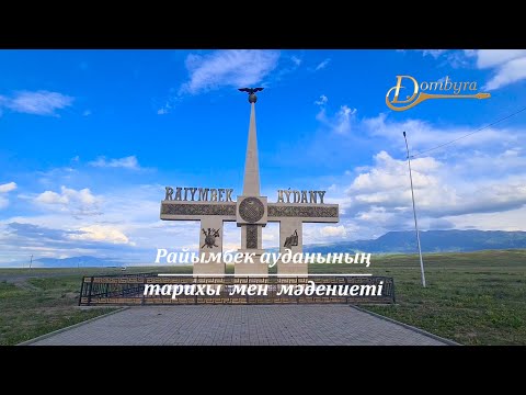 Видео: Райымбек ауданының тарихы мен мәдениеті (2-бөлім)