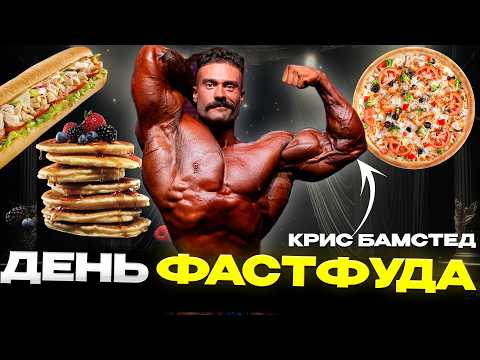 Видео: БАМСТЕД ЕСТ ФАСТФУД ВЕСЬ ДЕНЬ