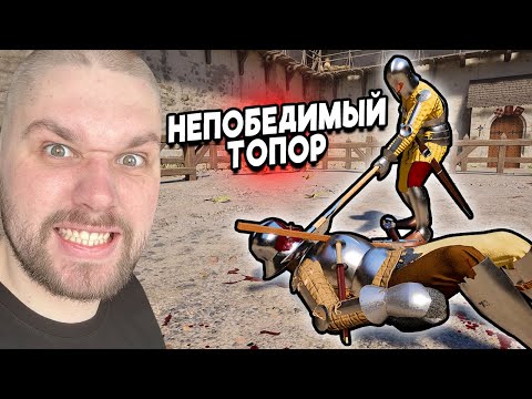 Видео: ОГРОМНЫЙ ТОПОР в ЖЁСТКИХ БОЯХ ➤ Half Sword