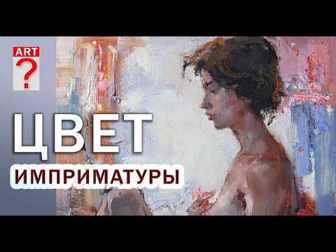 Видео: 362 Цвет имприматуры в живописи