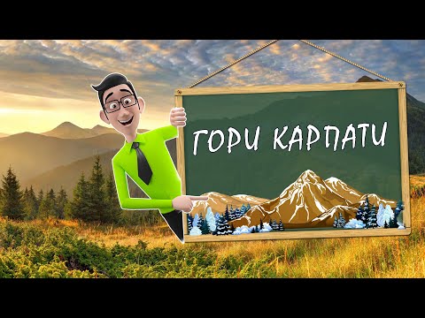 Видео: Гори Карпати - Природознавство - 4 клас - Цікаві уроки