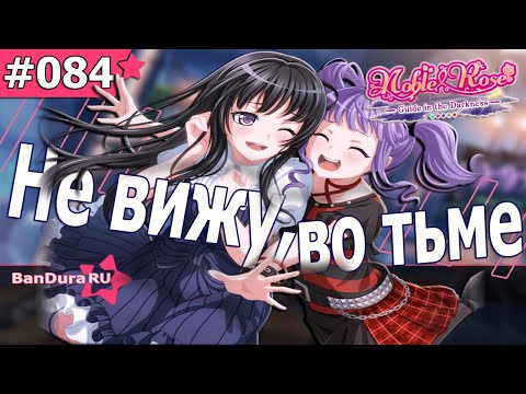Видео: 84 ИВЕНТ Бандори «Проводник во тьме» @BanDuraRU ​