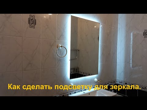 Видео: Как сделать подсветку для зеркала.