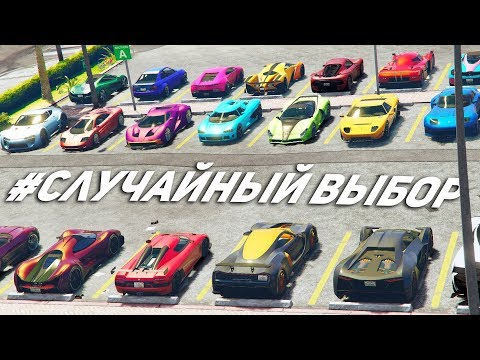 Видео: ЧТО ЗА ПОДСТАВА ПОЧЕМУ МНЕ ВЫПАЛА ЭТО ТАЧКА! СЛУЧАЙНЫЙ ВЫБОР В ГТА 5 ОНЛАЙН!