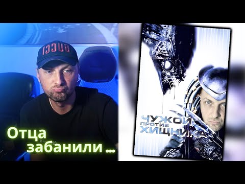 Видео: ЗУБАРЕВ СМОТРИТ - Чужой против Хищника (1 часть) / Зубарев получил бан!