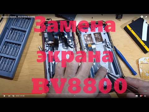 Видео: Замена экрана - Blackview BV8800