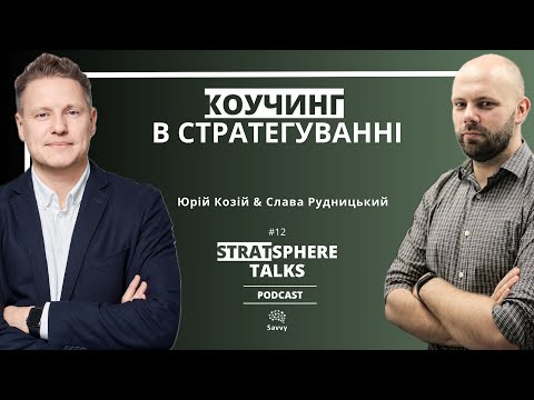 Видео: Коучинг в стратегуванні. Розмова з Юрієм Козієм. STRATsphere Talks Podcast, епізод 12