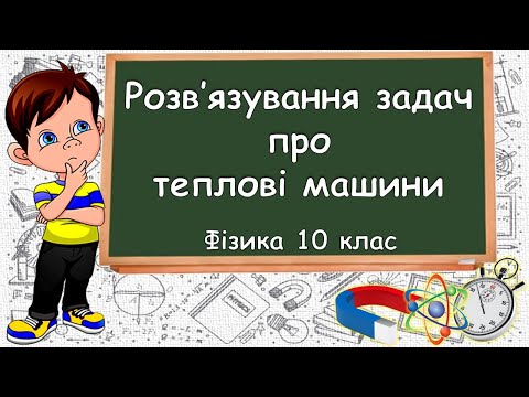 Видео: Розв'язування задач про теплові машини