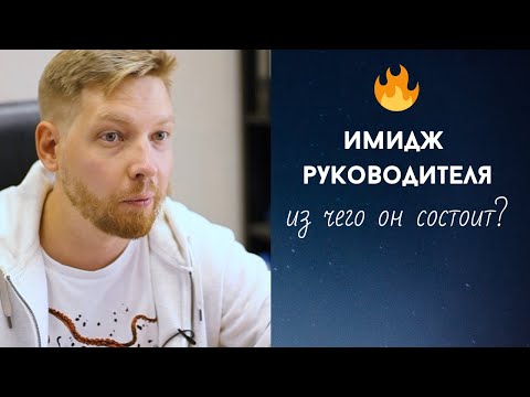 Видео: Имидж руководителя: из чего он состоит?