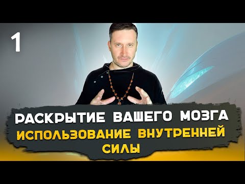 Видео: 1. Тайны саморегуляции. Использование внутренней силы. Часть 1. Алексей Мередов