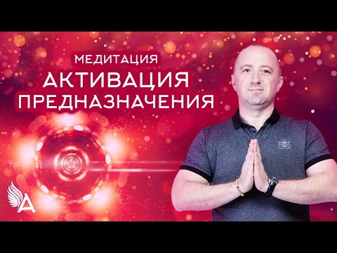 Видео: Медитация "АКТИВАЦИЯ ПРЕДНАЗНАЧЕНИЯ" – Михаил Агеев