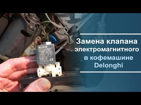 Видео: Замена электромагнитного клапана в кофемашине Delonghi.