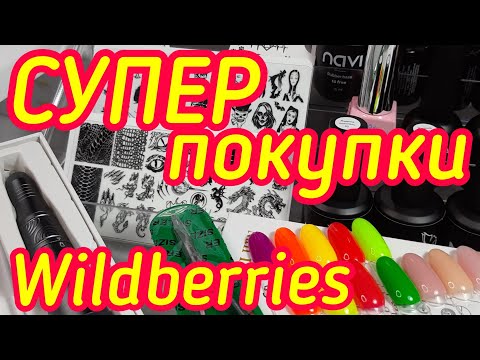Видео: TOP NAIL/ Покупки для маникюра/ Nail распаковка/ Находки Wildberries💯