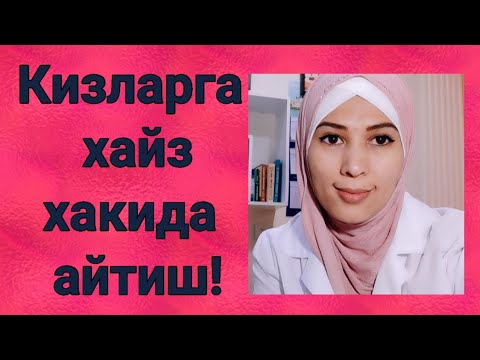 Видео: Хали хайз курмаган кизларга хайз хакида качон ва кандай айтиш керак.