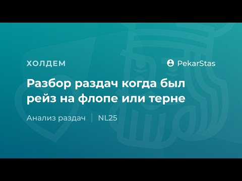 Видео: Разбор раздач когда был рейз на флопе или терне
