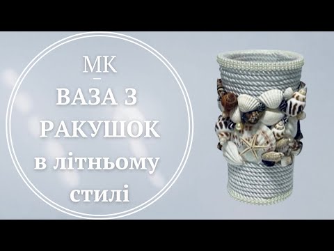 Видео: Ваза з ракушок в літньому стилі | A vase made of seashells in a summer style.