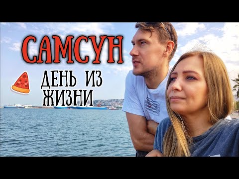 Видео: Самсун ВЛОГ 🇹🇷 Турецкий базар, достопримечательности Ататюрка