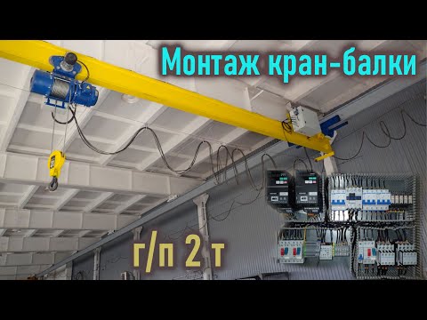 Видео: Частотники для кран-балки г/п 2 тонны.