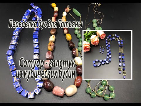 Видео: Сотуар-галстук из кубических бусин. Переделка бус для Татьяны. Часть 2.