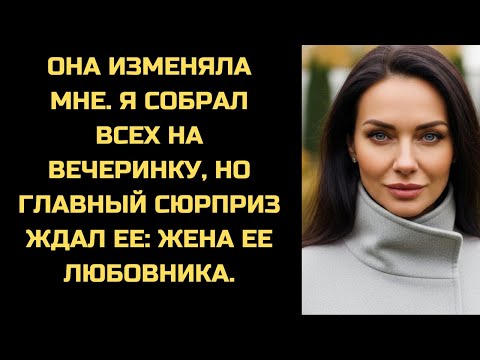 Видео: Пока она была с любовником, я собрал гостей. Включив свет, она лицом к лицу столкнулась с его женой.
