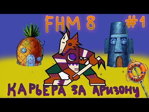 Видео: Franchise Hockey Manager 8 / КТО-О-О-О ПРОЖИВАЕТ НА ДНЕ ОКЕАНА? #1 - КАРЬЕРА ЗА АРИЗОНУ