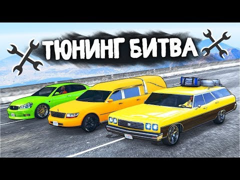 Видео: ЧЬЁ ВЕДРО ПОБЕДИТ В ГОНКЕ С ШАШКАМИ? ТЮНИНГ БИТВА: GTA 5 ONLINE
