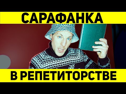 Видео: Как работает сарафанное радио у репетитора | Магия Сарафанки
