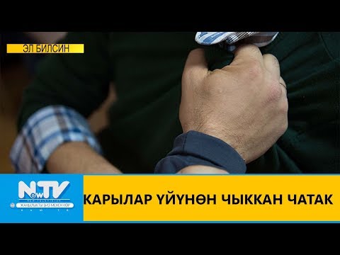 Видео: КАРЫЛАР ҮЙҮНӨН ЧЫККАН ЧАТАК\\ЭЛ БИЛСИН