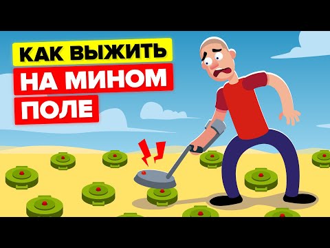 Видео: Как выбраться с минного поля ЖИВЫМ?
