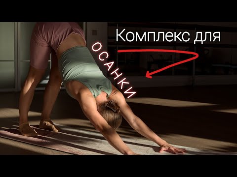 Видео: Упражнения для КАЧЕСТВЕННОЙ ОСАНКИ. Подвижность позвоночника и ТБС.