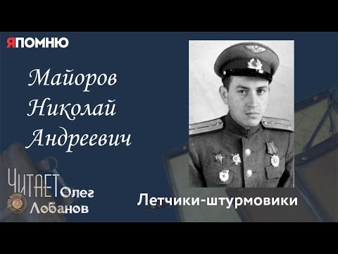 Видео: Майоров Николай Андреевич. Проект "Я помню" Артема Драбкина.  Летчики-штурмовики.