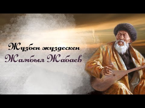 Видео: Жүзбен жүздескен Жамбыл Жабаевтың өмірінен қызықты деректер.
