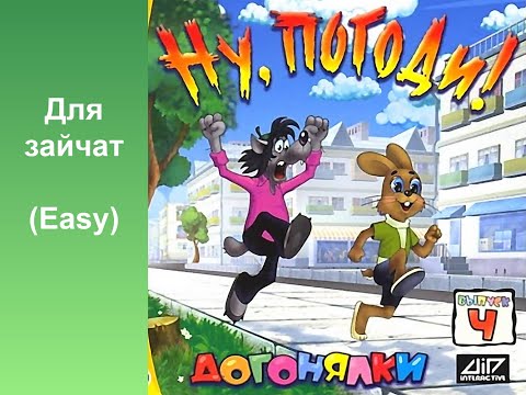 Видео: Ну, погоди! Выпуск 4: Догонялки speedrun Any% Для зайчат (11:33)