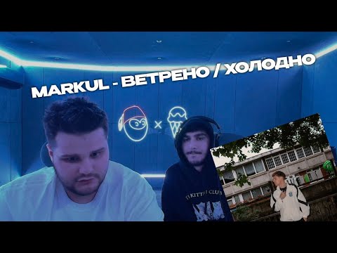 Видео: DIGIRIBAU РЕАКЦИЯ | MARKUL - ВЕТРЕНО / ХОЛОДНО