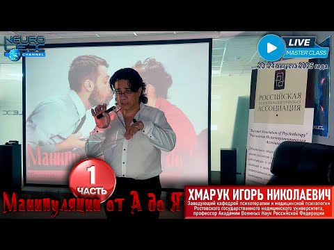 Видео: Психотерапевтический мастер-класс Игоря Хмарука "Манипуляции от А до Я". Часть 1.